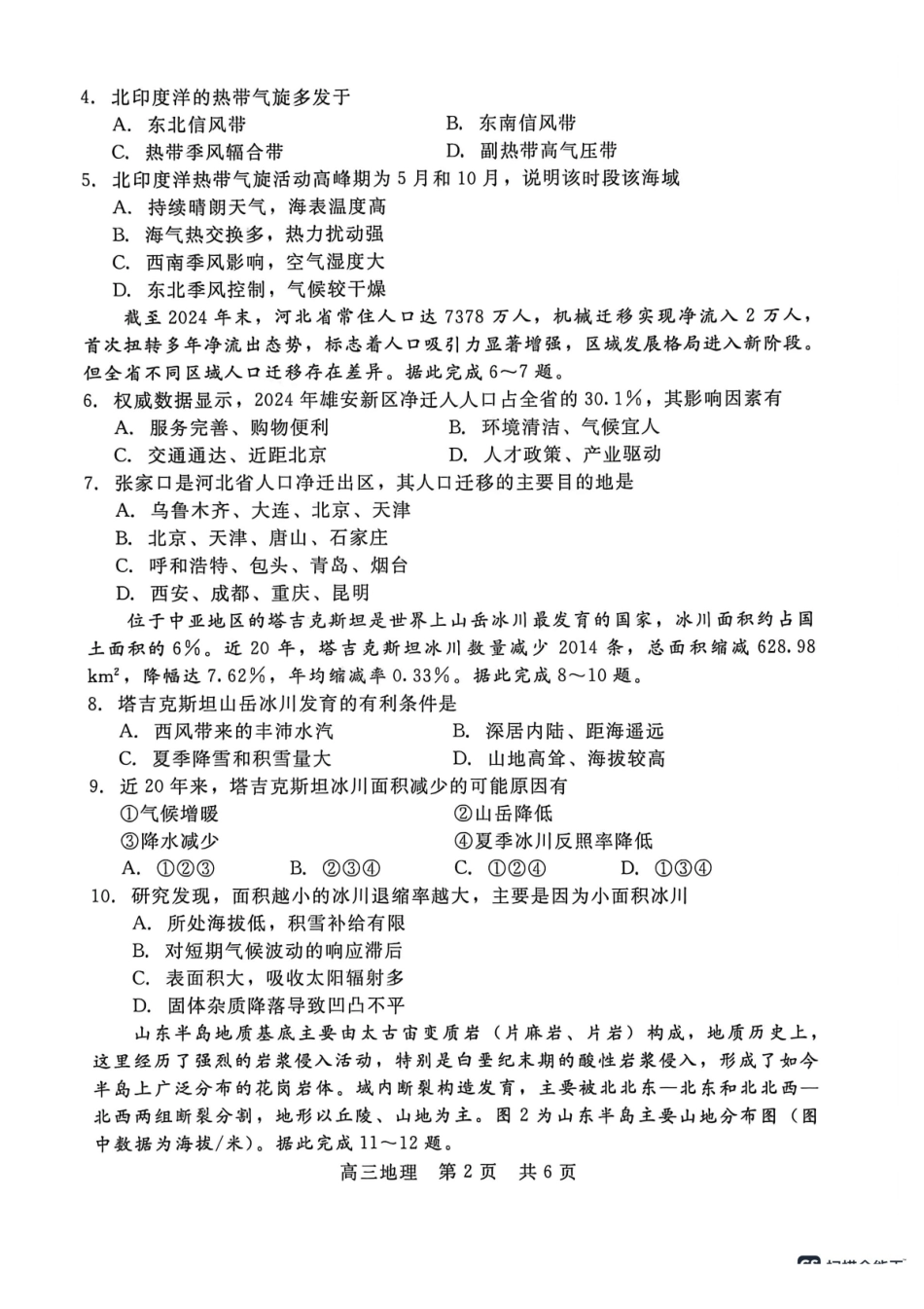 河北NT20名校联合体高三年级5月高三质量检测地理.pdf_第2页