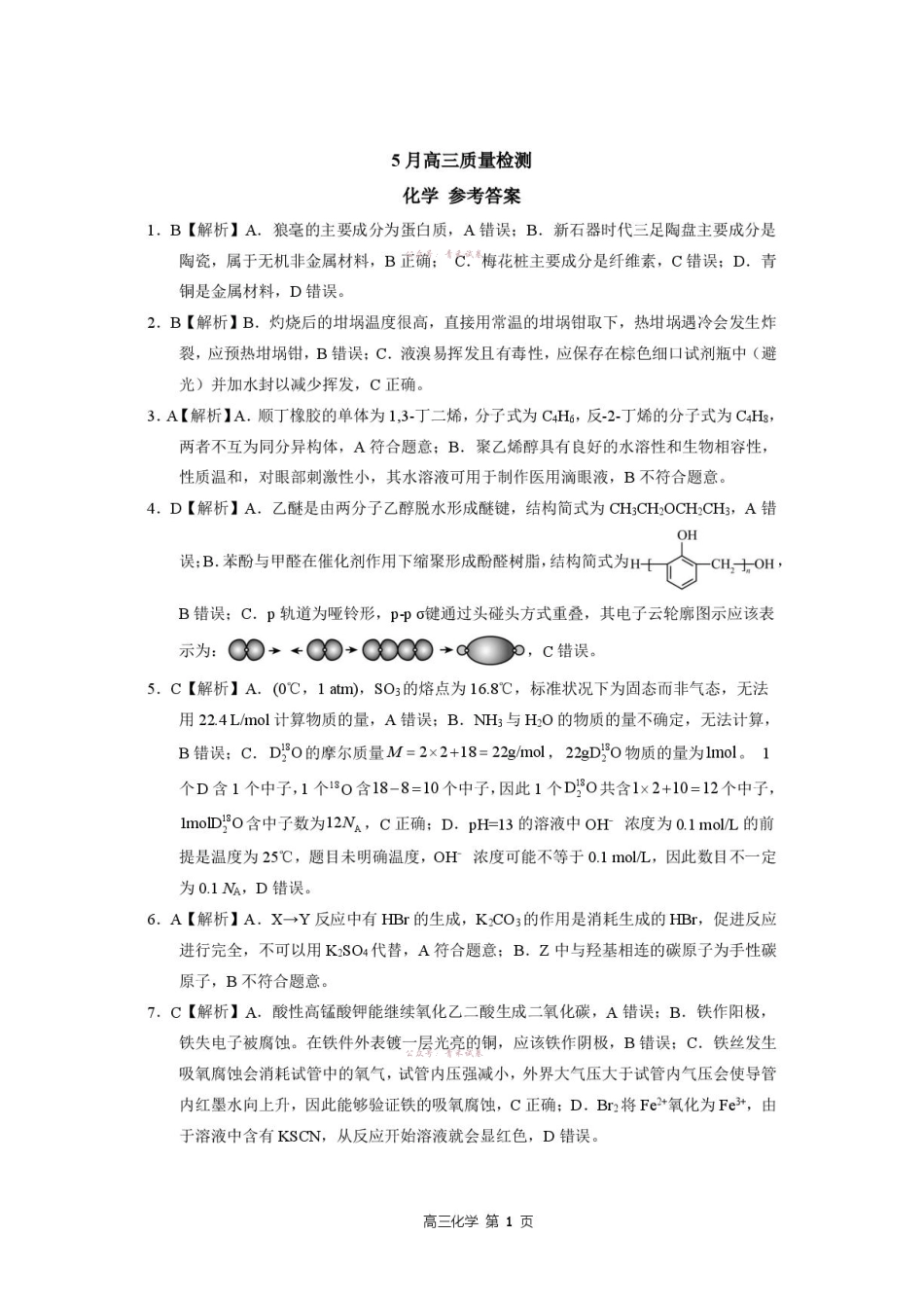 河北NT20名校联合体高三年级5月高三质量检测化学答案.pdf_第1页