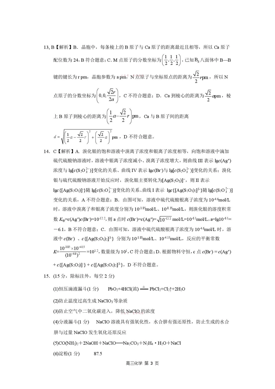 河北NT20名校联合体高三年级5月高三质量检测化学答案.pdf_第3页