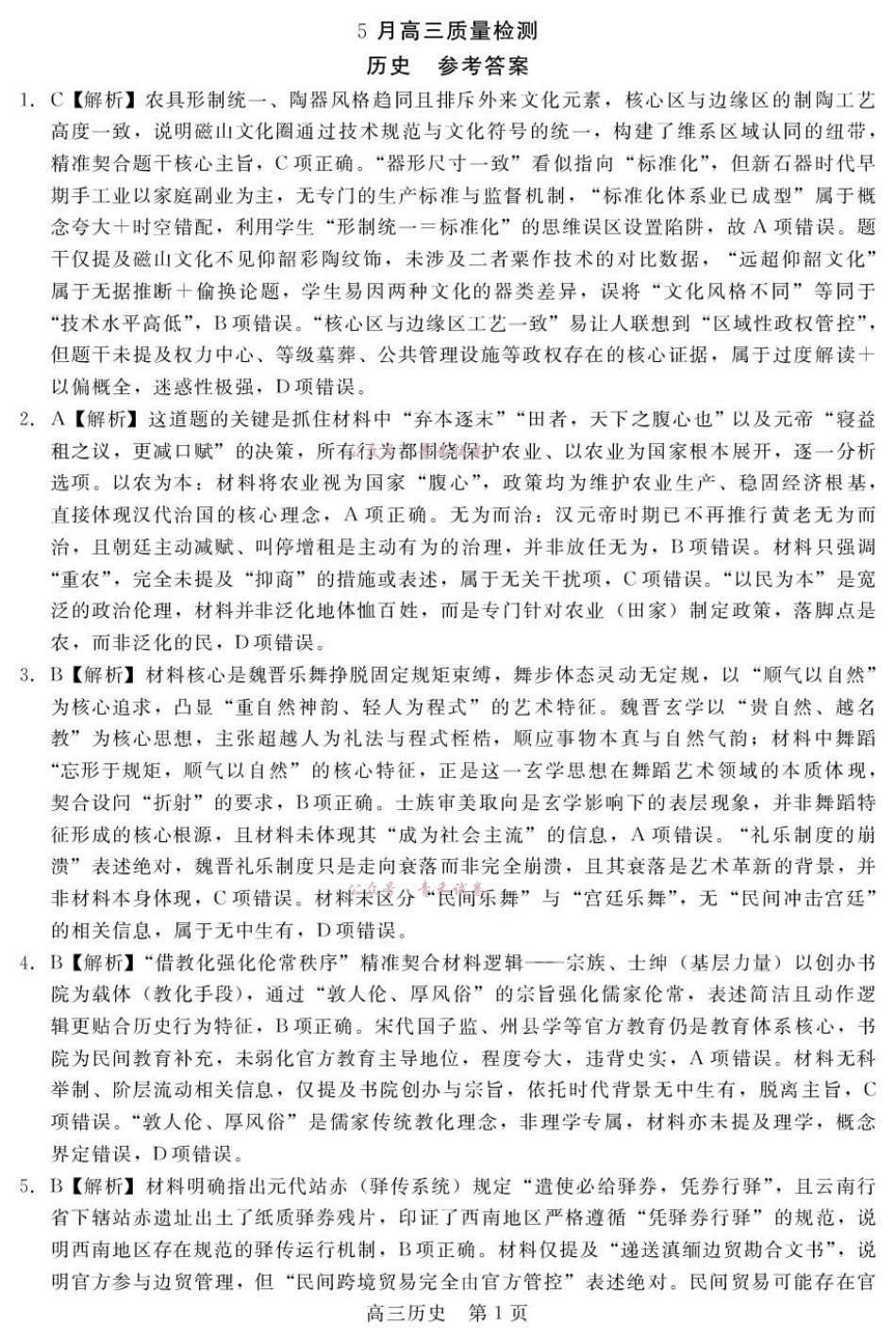 河北NT20名校联合体高三年级5月高三质量检测历史答案.pdf_第1页