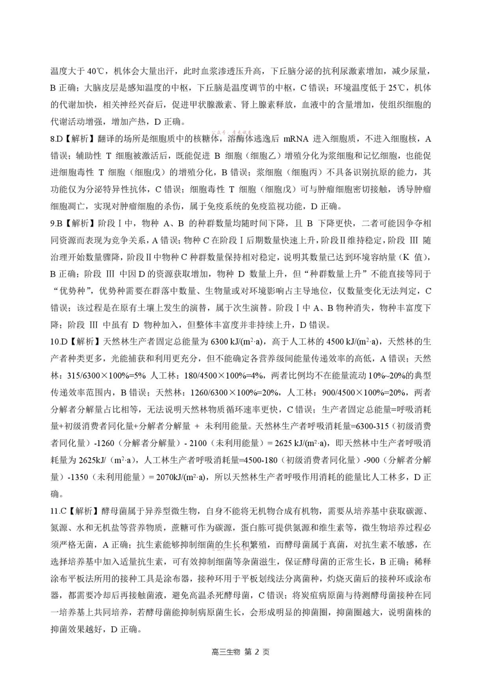 河北NT20名校联合体高三年级5月高三质量检测生物答案.pdf_第2页