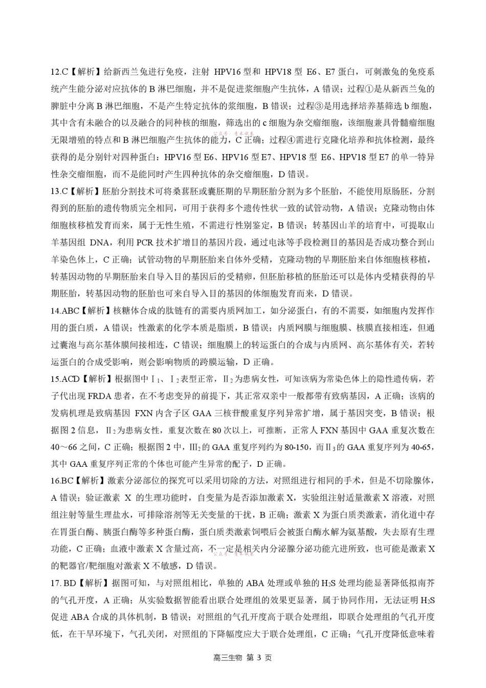河北NT20名校联合体高三年级5月高三质量检测生物答案.pdf_第3页