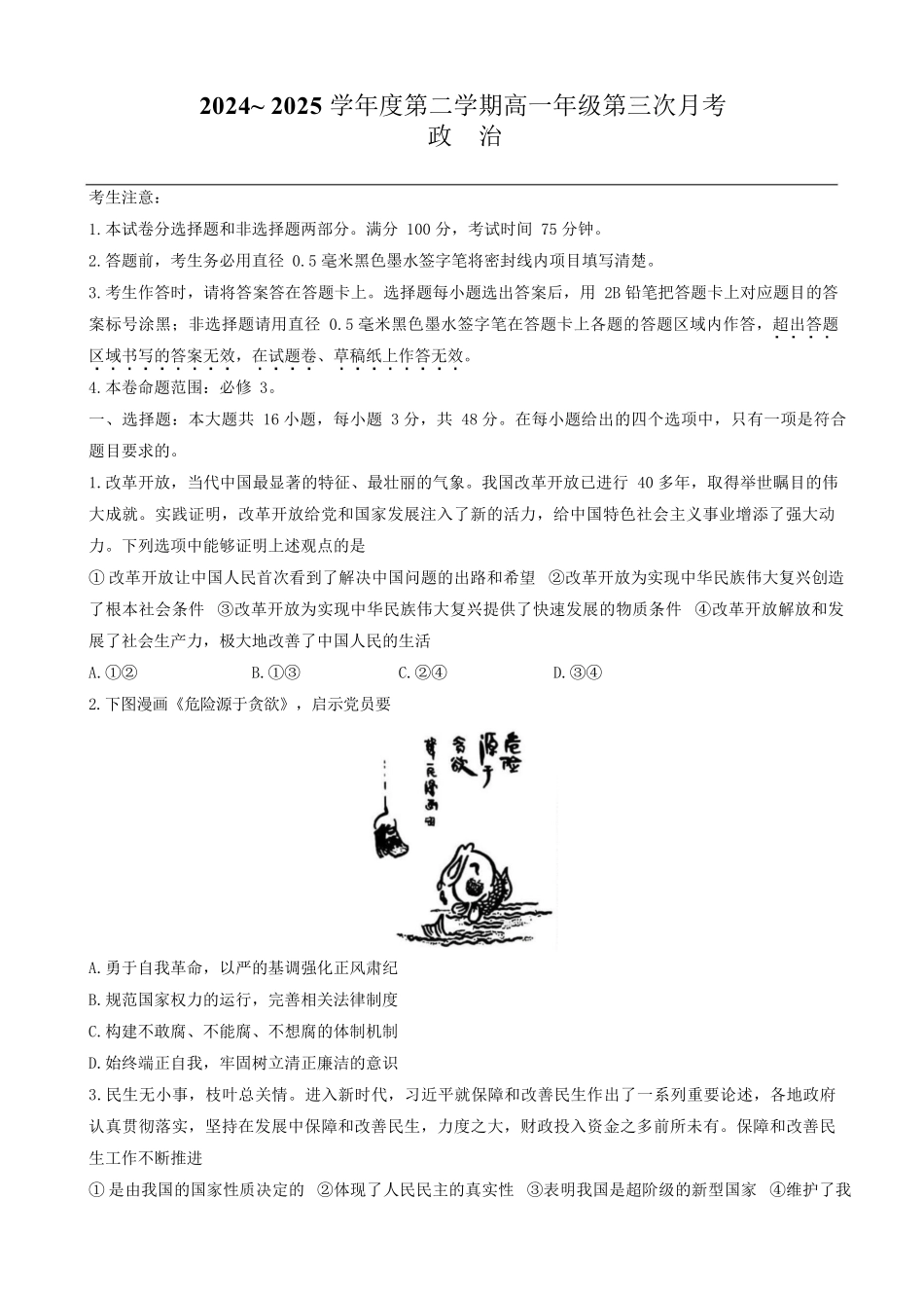 河北沧州市四县部分学校2024-2025学年高一下学期6月月考政治试题_副本.docx_第1页