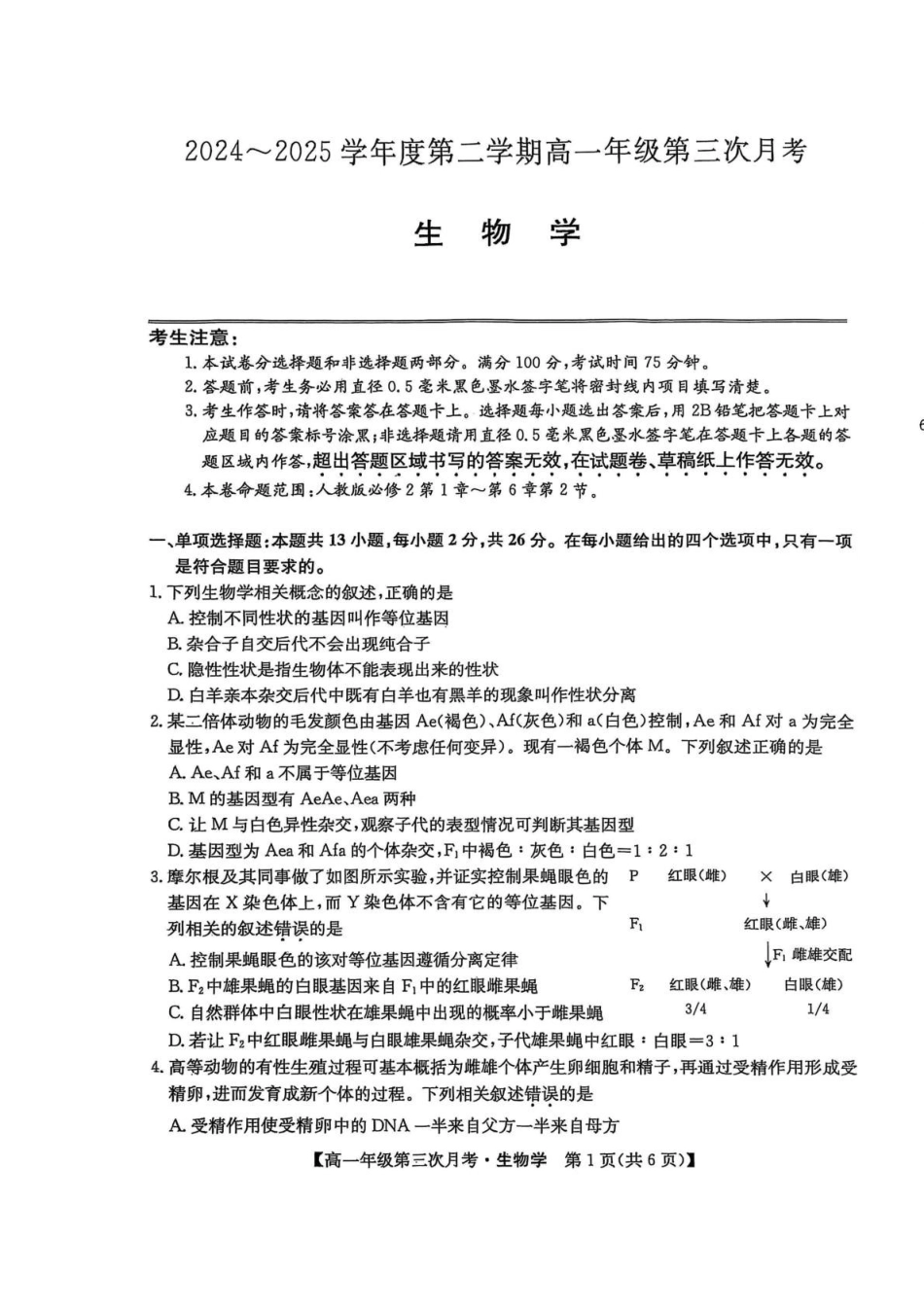 河北沧州市四县多校联考2024-2025学年高一下学期(6月)第三次月考生物试卷_副本.pdf_第1页