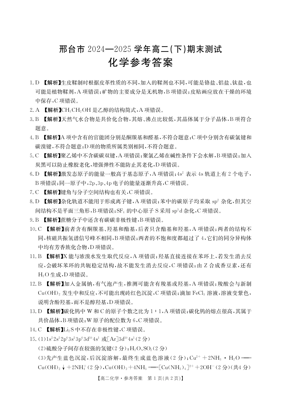 河北邢台市2024-2025学年高二下学期7月期末测试化学答案.pdf_第1页