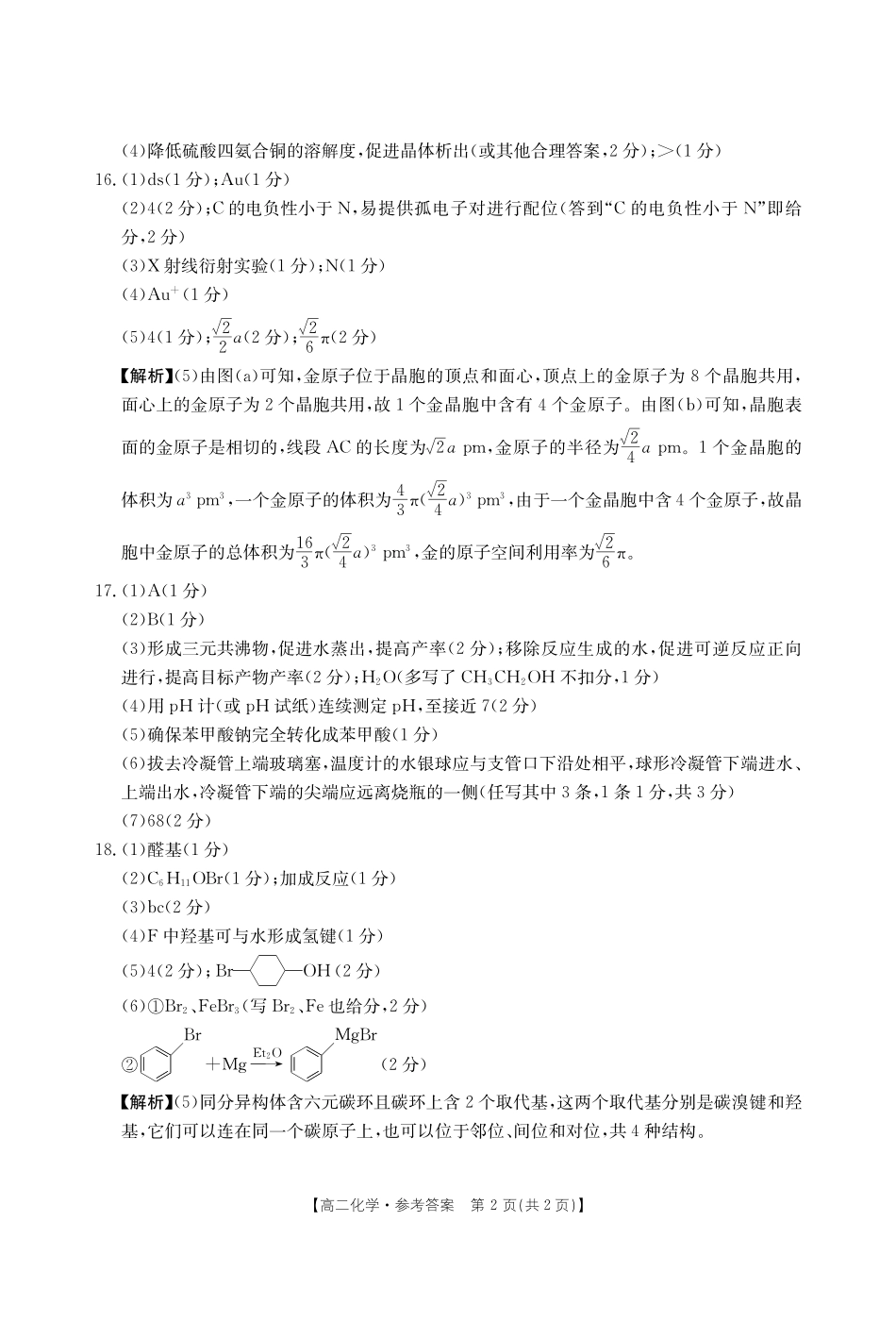 河北邢台市2024-2025学年高二下学期7月期末测试化学答案.pdf_第2页