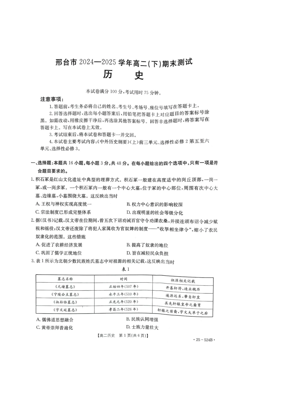 河北邢台市2024-2025学年高二下学期7月期末测试历史试卷含答案_副本.pdf_第1页