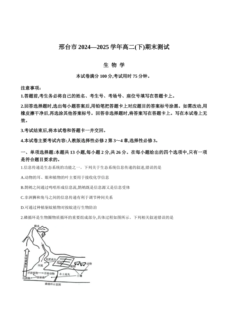 河北邢台市2024-2025学年高二下学期7月期末测试生物试卷(有答案)_副本.docx_第1页