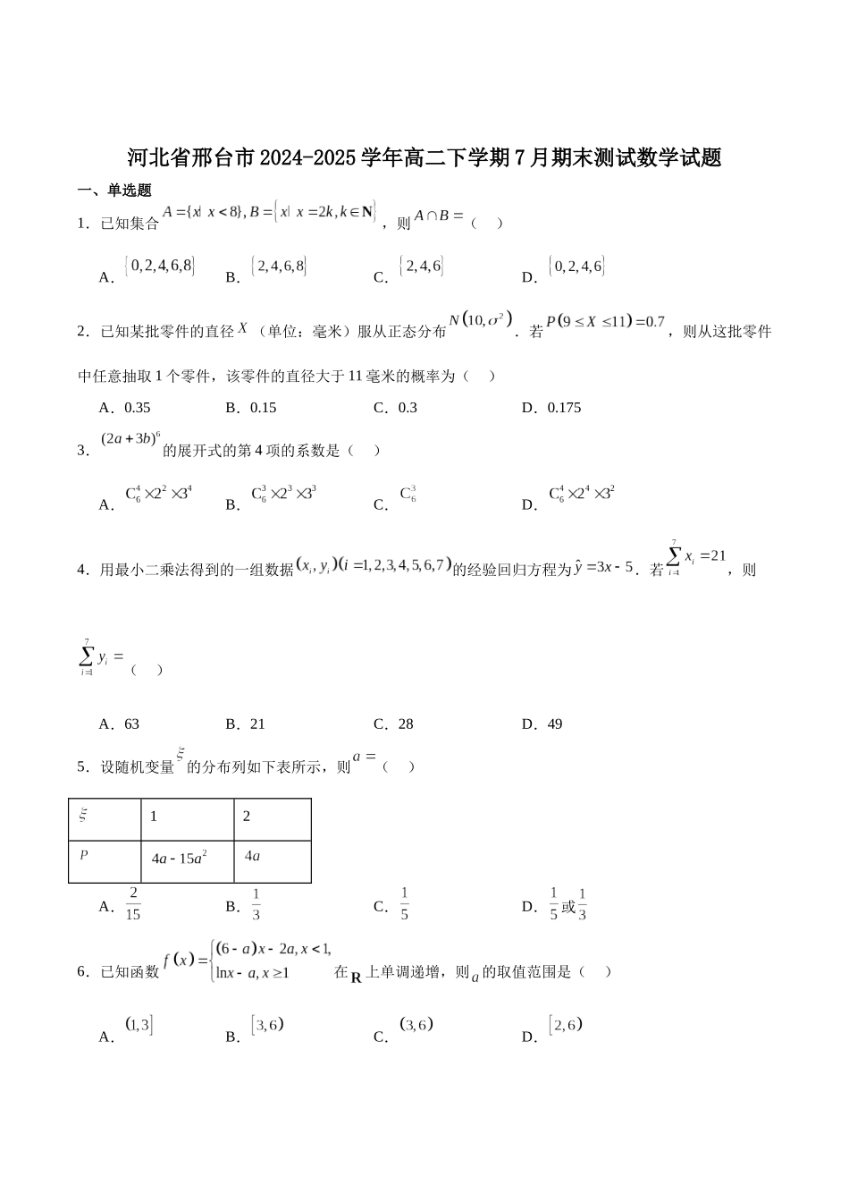 河北邢台市2024-2025学年高二下学期7月期末测试数学试卷(含详解)_副本.docx_第1页