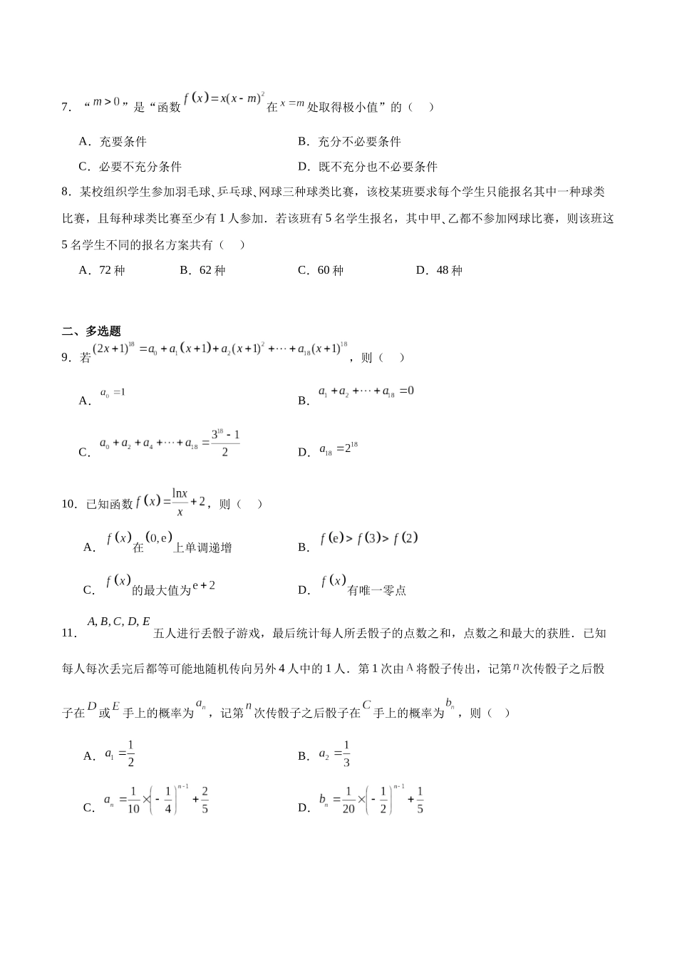 河北邢台市2024-2025学年高二下学期7月期末测试数学试卷(含详解)_副本.docx_第2页