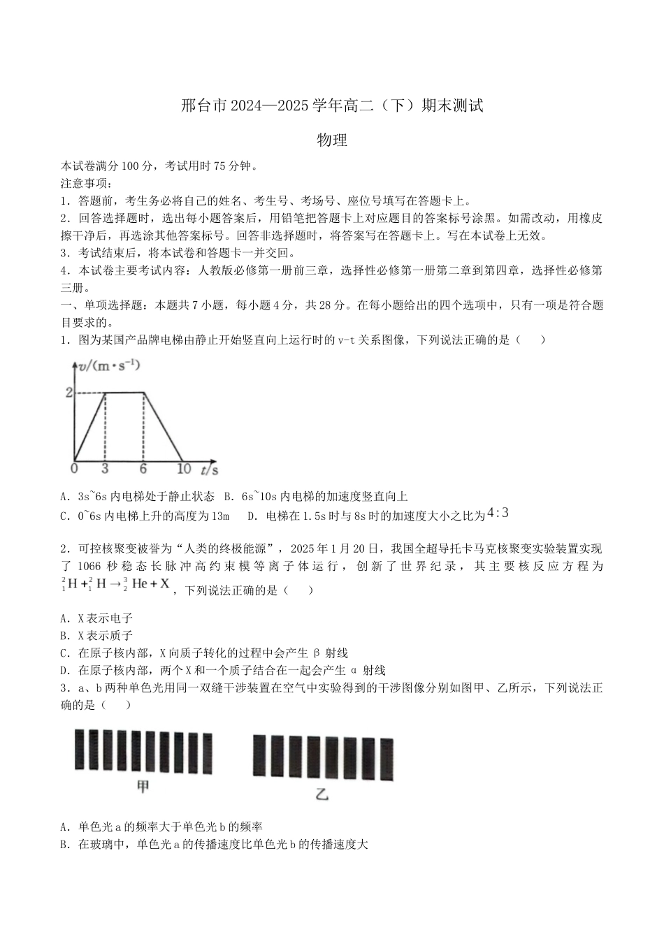河北邢台市2024-2025学年高二下学期7月期末测试物理试卷(含答案)_副本.docx_第1页