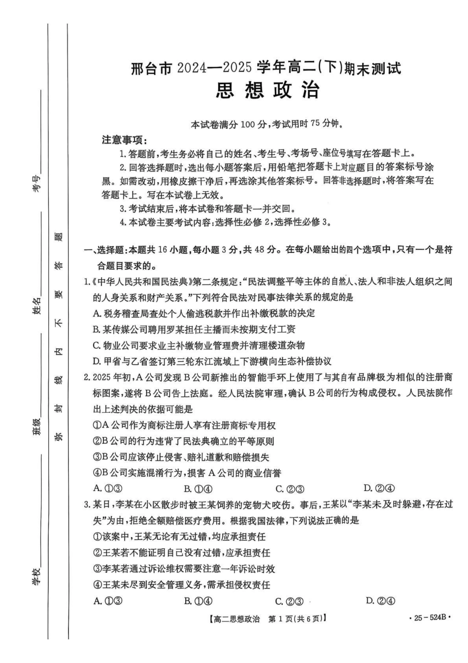 河北邢台市2024-2025学年高二下学期7月期末测试政治试题(含解析)_副本.pdf_第1页