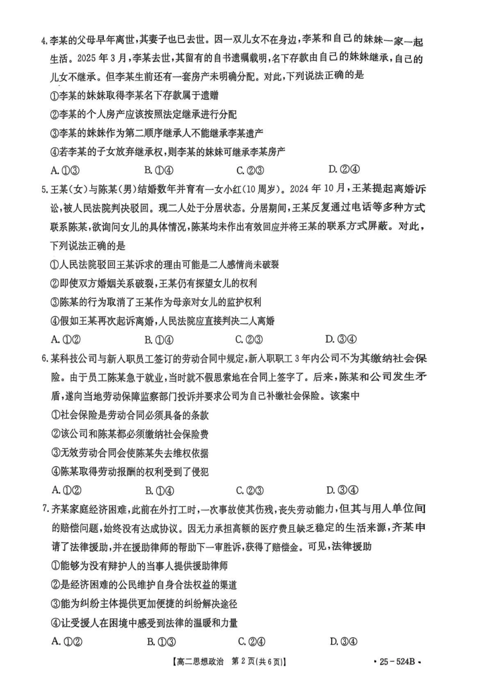 河北邢台市2024-2025学年高二下学期7月期末测试政治试题(含解析)_副本.pdf_第2页
