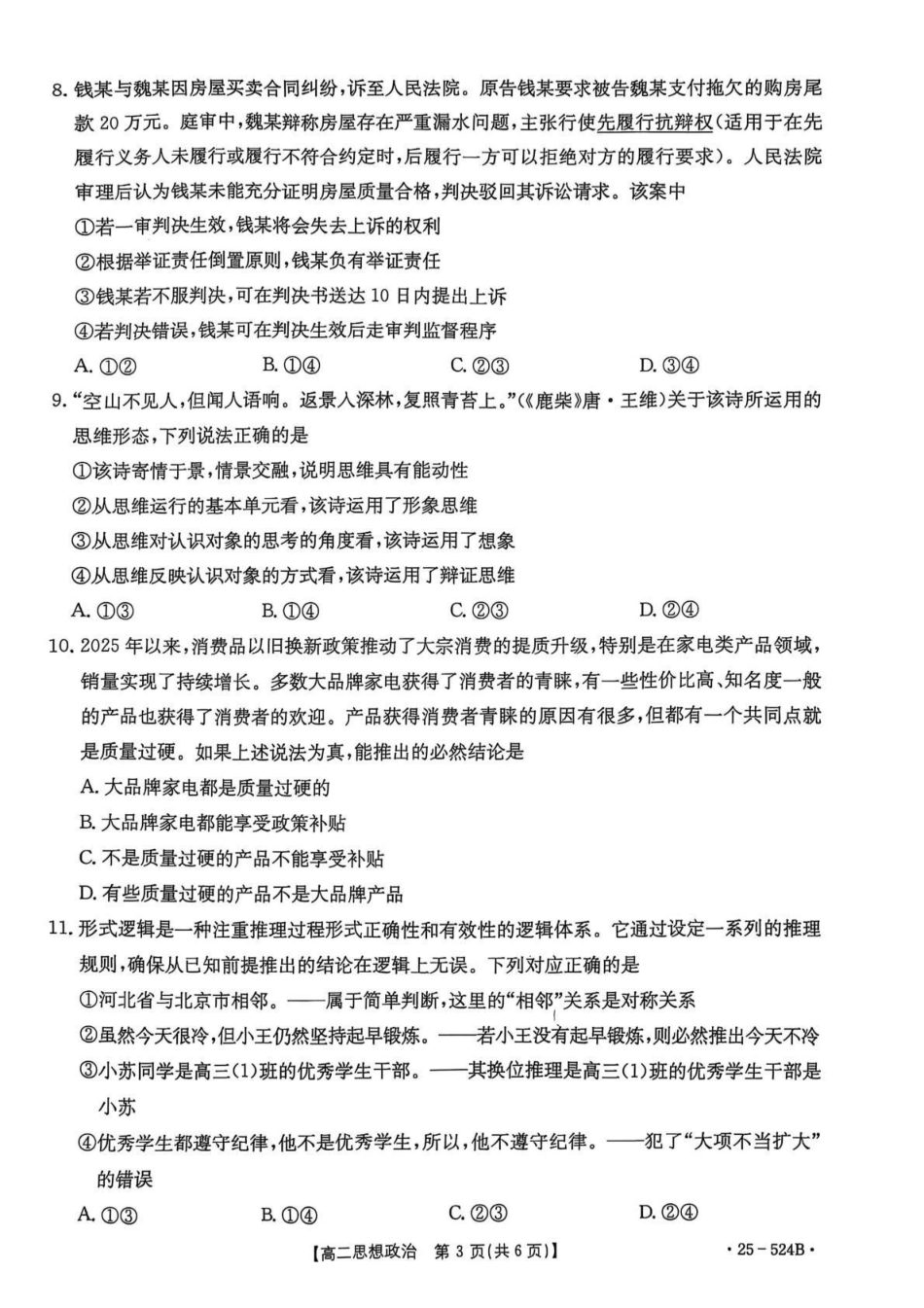 河北邢台市2024-2025学年高二下学期7月期末测试政治试题(含解析)_副本.pdf_第3页