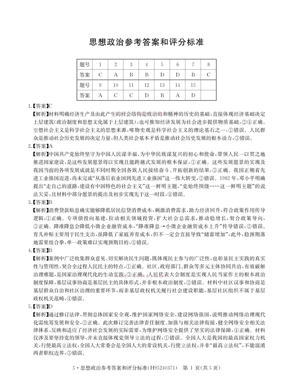 河南华大新高考联盟2026届高三下学期5月联考政治答案.pdf_第1页