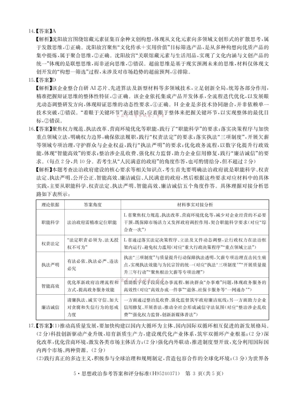 河南华大新高考联盟2026届高三下学期5月联考政治答案.pdf_第3页
