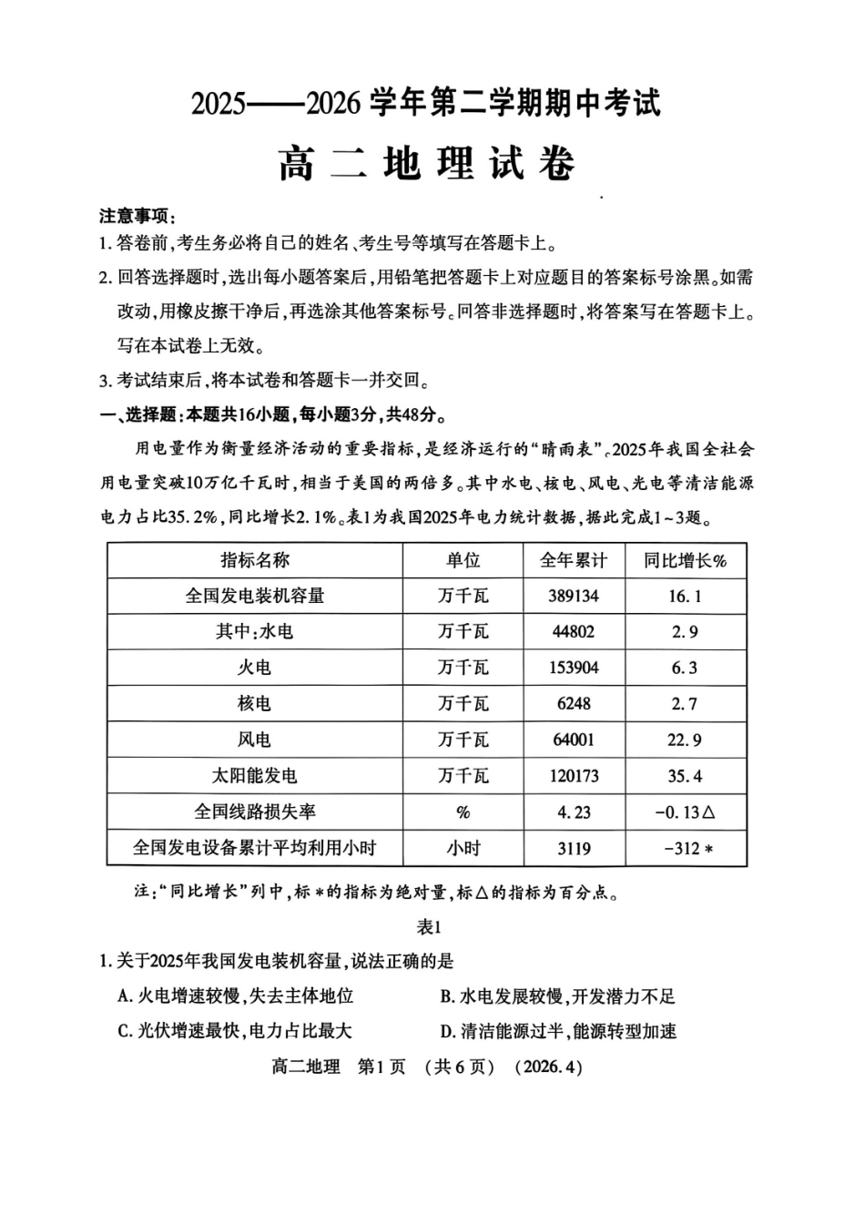 河南洛阳市2025-2026学年第二学期期中考试高二地理试卷_副本.pdf_第1页