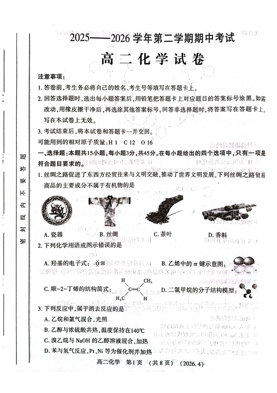 河南洛阳市2025-2026学年第二学期期中考试高二化学试卷_副本.pdf_第1页
