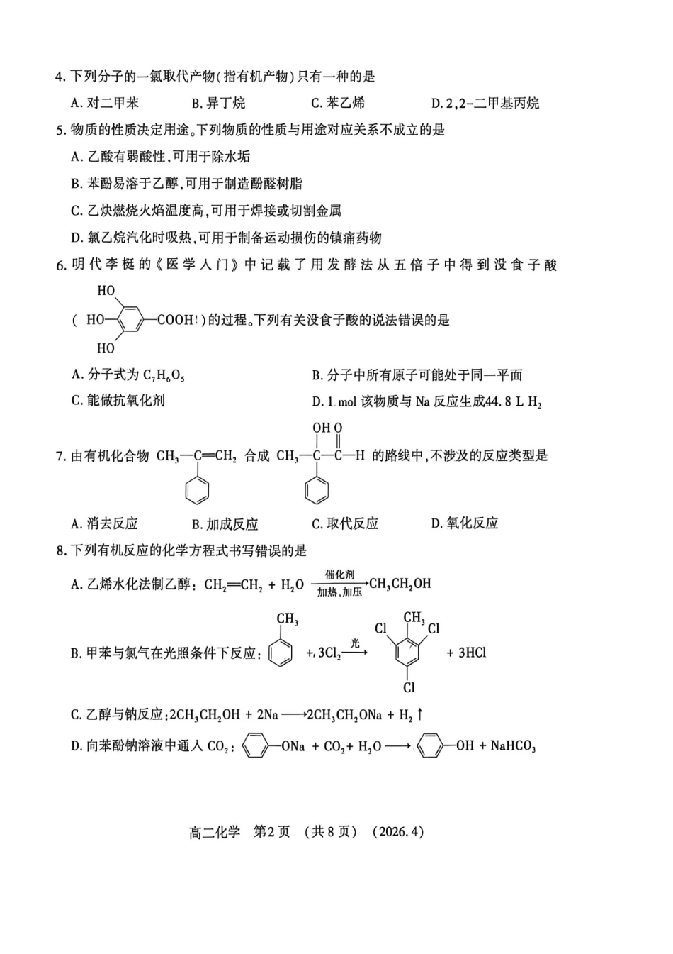 河南洛阳市2025-2026学年第二学期期中考试高二化学试卷_副本.pdf_第2页