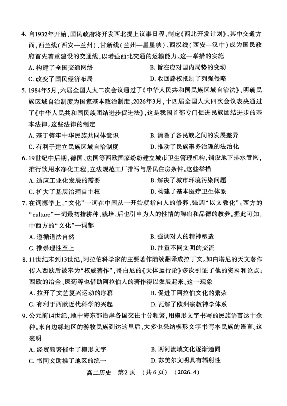 河南洛阳市2025-2026学年第二学期期中考试高二历史试卷_副本.pdf_第2页