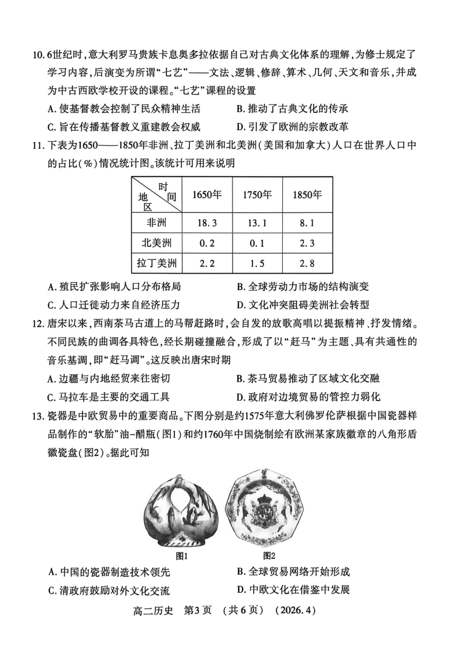 河南洛阳市2025-2026学年第二学期期中考试高二历史试卷_副本.pdf_第3页