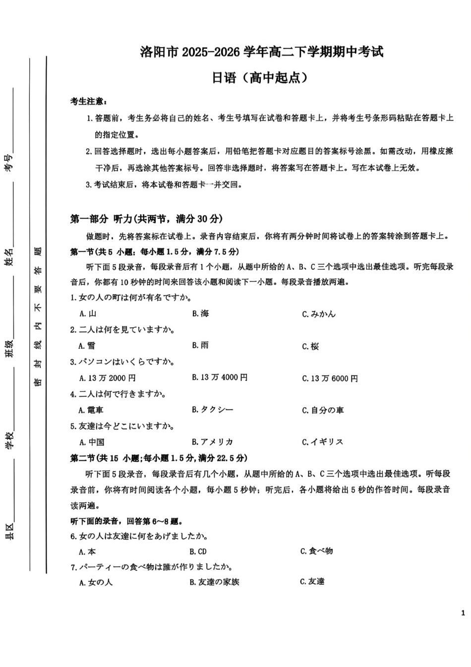 河南洛阳市2025-2026学年第二学期期中考试高二日语试卷_副本.pdf_第1页