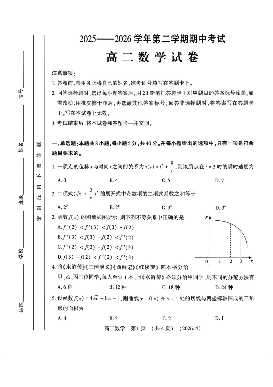 河南洛阳市2025-2026学年第二学期期中考试高二数学试卷_副本.pdf_第1页