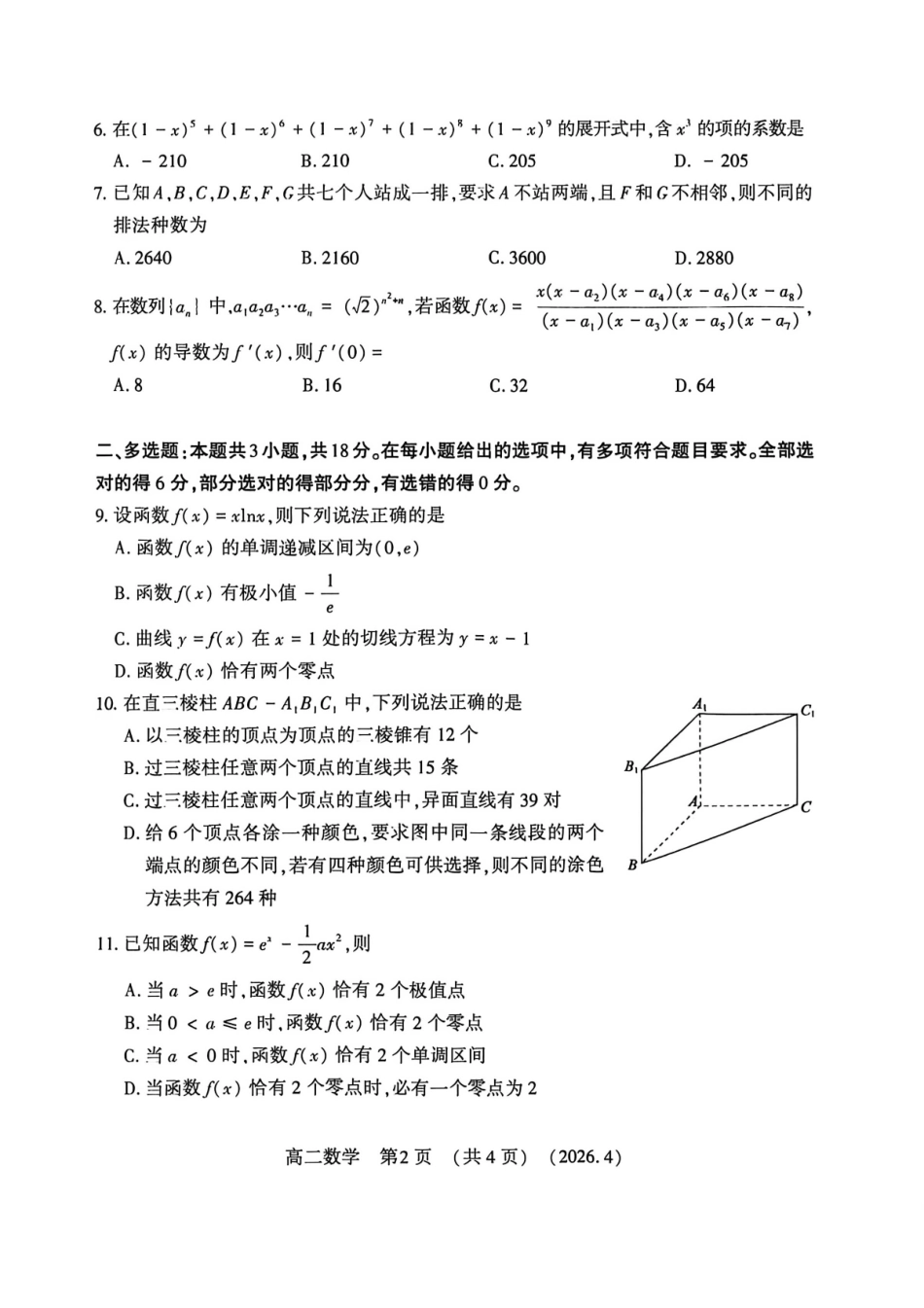 河南洛阳市2025-2026学年第二学期期中考试高二数学试卷_副本.pdf_第2页