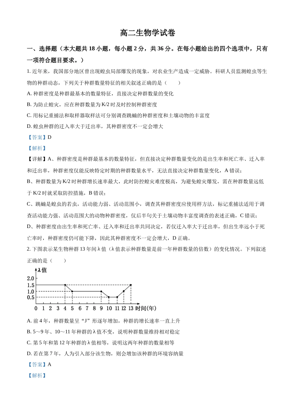 湖北部分级示范高中2025-2026学年高二下学期期中考试生物试题（解析版）.docx_第1页