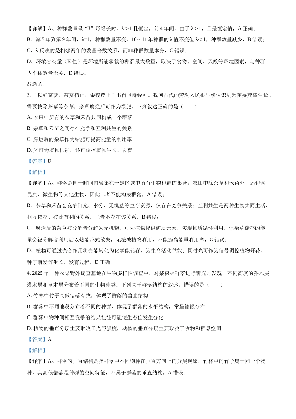 湖北部分级示范高中2025-2026学年高二下学期期中考试生物试题（解析版）.docx_第2页