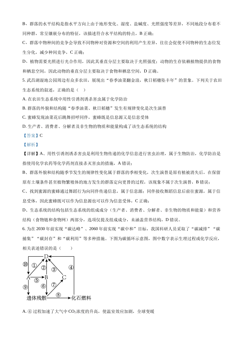 湖北部分级示范高中2025-2026学年高二下学期期中考试生物试题（解析版）.docx_第3页