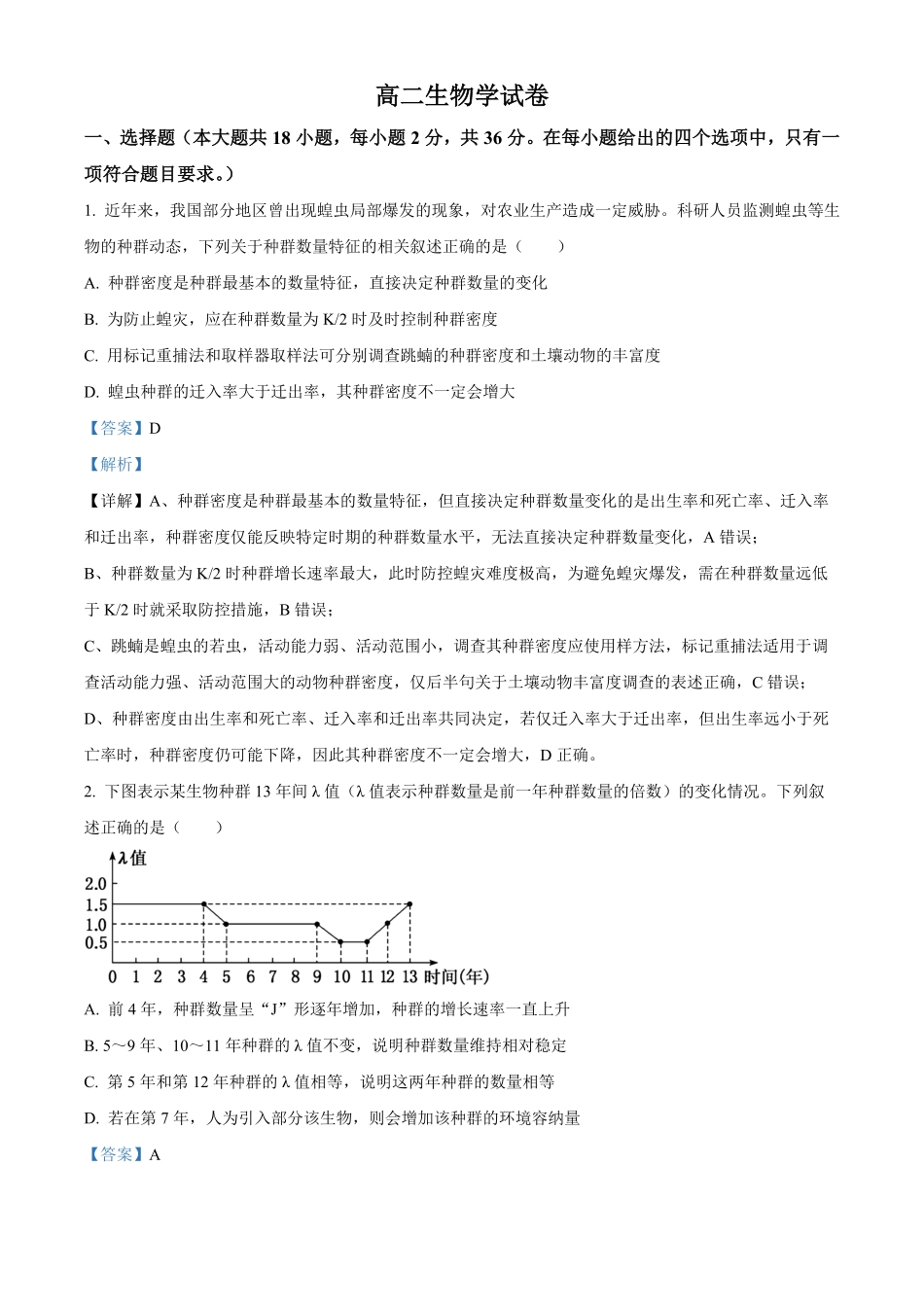 湖北部分级示范高中2025-2026学年高二下学期期中考试生物试题（解析版）.pdf_第1页