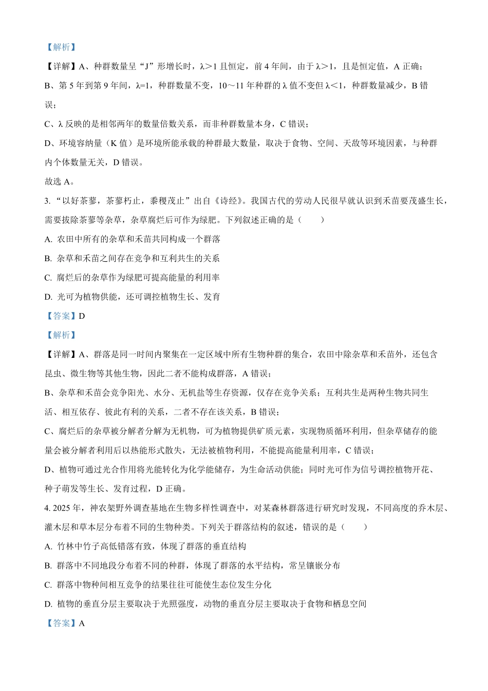 湖北部分级示范高中2025-2026学年高二下学期期中考试生物试题（解析版）.pdf_第2页