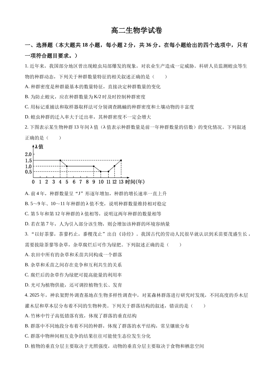 湖北部分级示范高中2025-2026学年高二下学期期中考试生物试题（原卷版）.docx_第1页