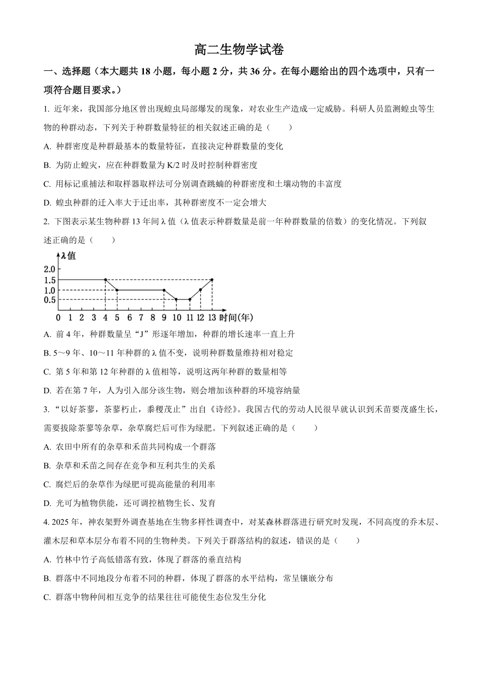 湖北部分级示范高中2025-2026学年高二下学期期中考试生物试题（原卷版）.pdf_第1页