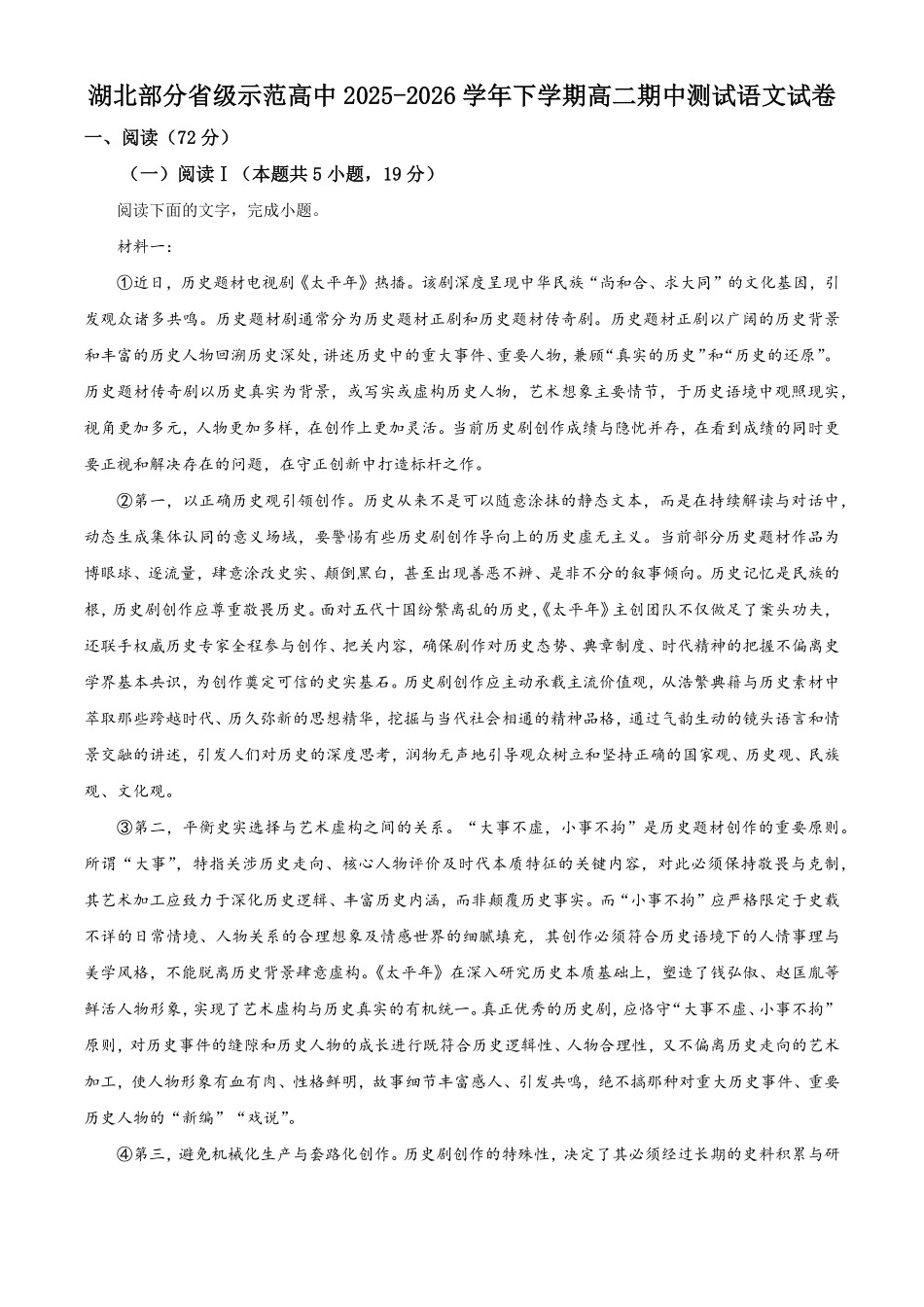 湖北部分级示范高中2025-2026学年下学期高二期中测试语文试卷(解析版).pdf_第1页
