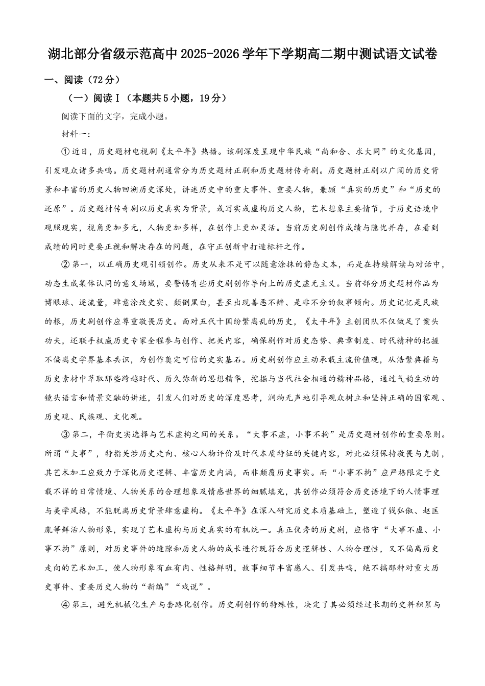湖北部分级示范高中2025-2026学年下学期高二期中测试语文试卷(原卷版).docx_第1页