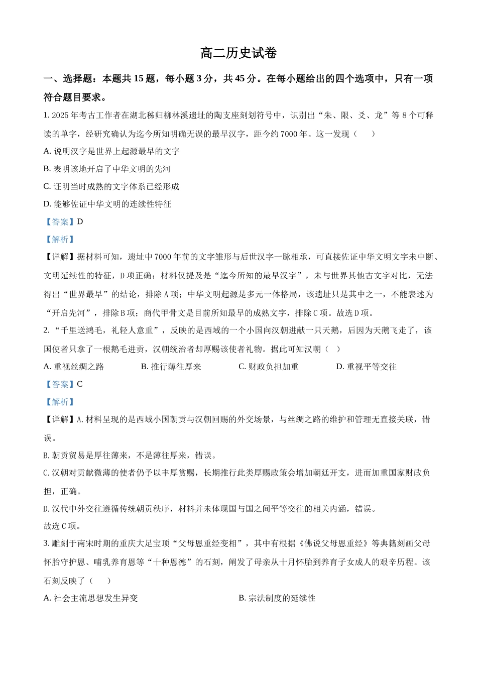 湖北部分级示范高中2025-2026学年下学期期中测试高二历史试卷(解析版).docx_第1页