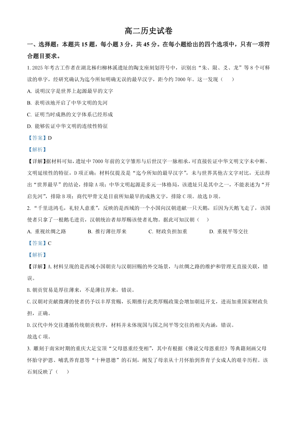 湖北部分级示范高中2025-2026学年下学期期中测试高二历史试卷(解析版).pdf_第1页