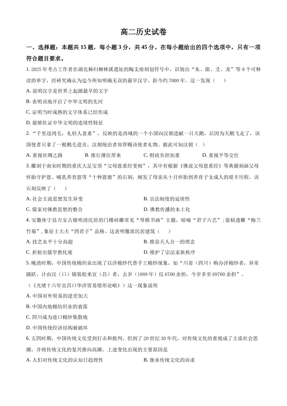 湖北部分级示范高中2025-2026学年下学期期中测试高二历史试卷(原卷版).docx_第1页