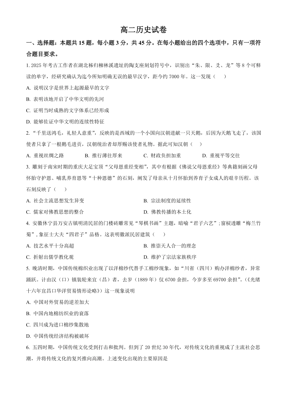 湖北部分级示范高中2025-2026学年下学期期中测试高二历史试卷(原卷版).pdf_第1页