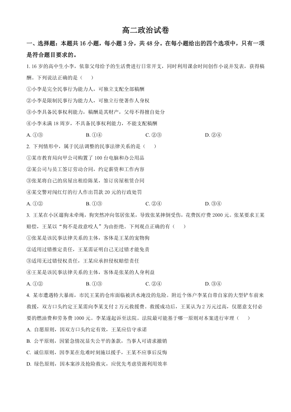 湖北部分级示范高中2025-2026学年下学期中测试高二政治试卷（原卷版）.pdf_第1页