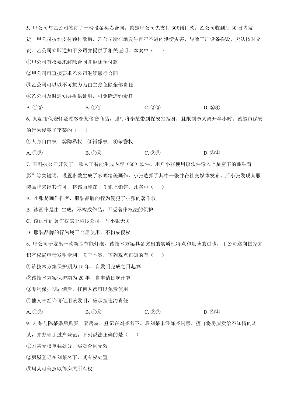 湖北部分级示范高中2025-2026学年下学期中测试高二政治试卷（原卷版）.pdf_第2页