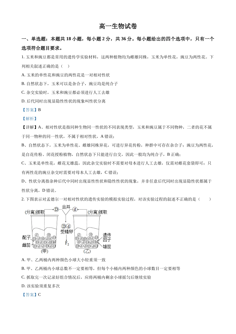 湖北部分级示范高中2025-2026学年下学期中测试高一生物试卷（解析版）.docx_第1页