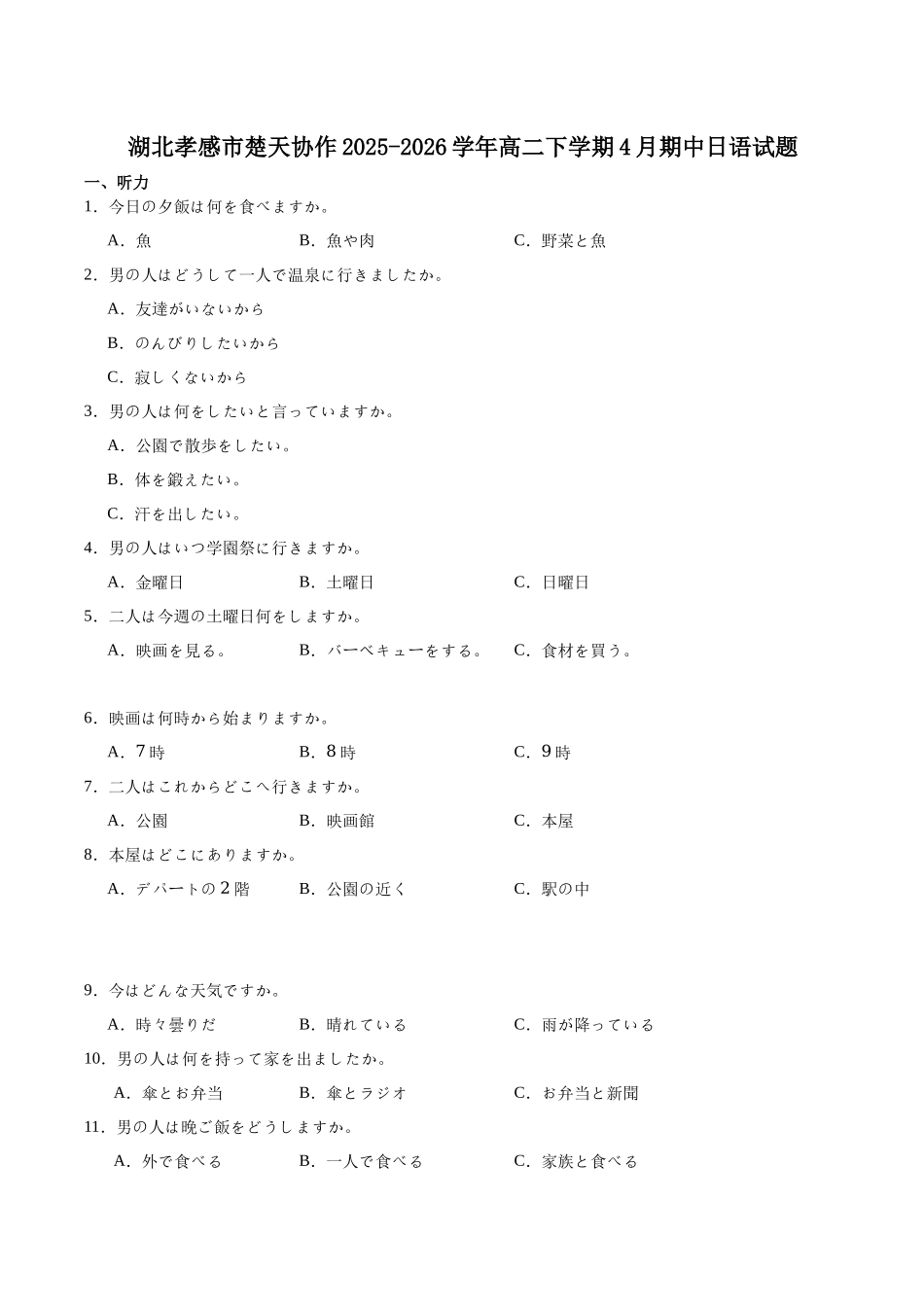 湖北楚天协作体2025-2026学年高二下学期4月期中考试日语试卷（含音频）.docx_第1页
