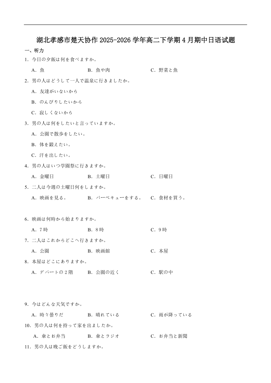 湖北楚天协作体2025-2026学年高二下学期4月期中考试日语试卷（含音频）.pdf_第1页