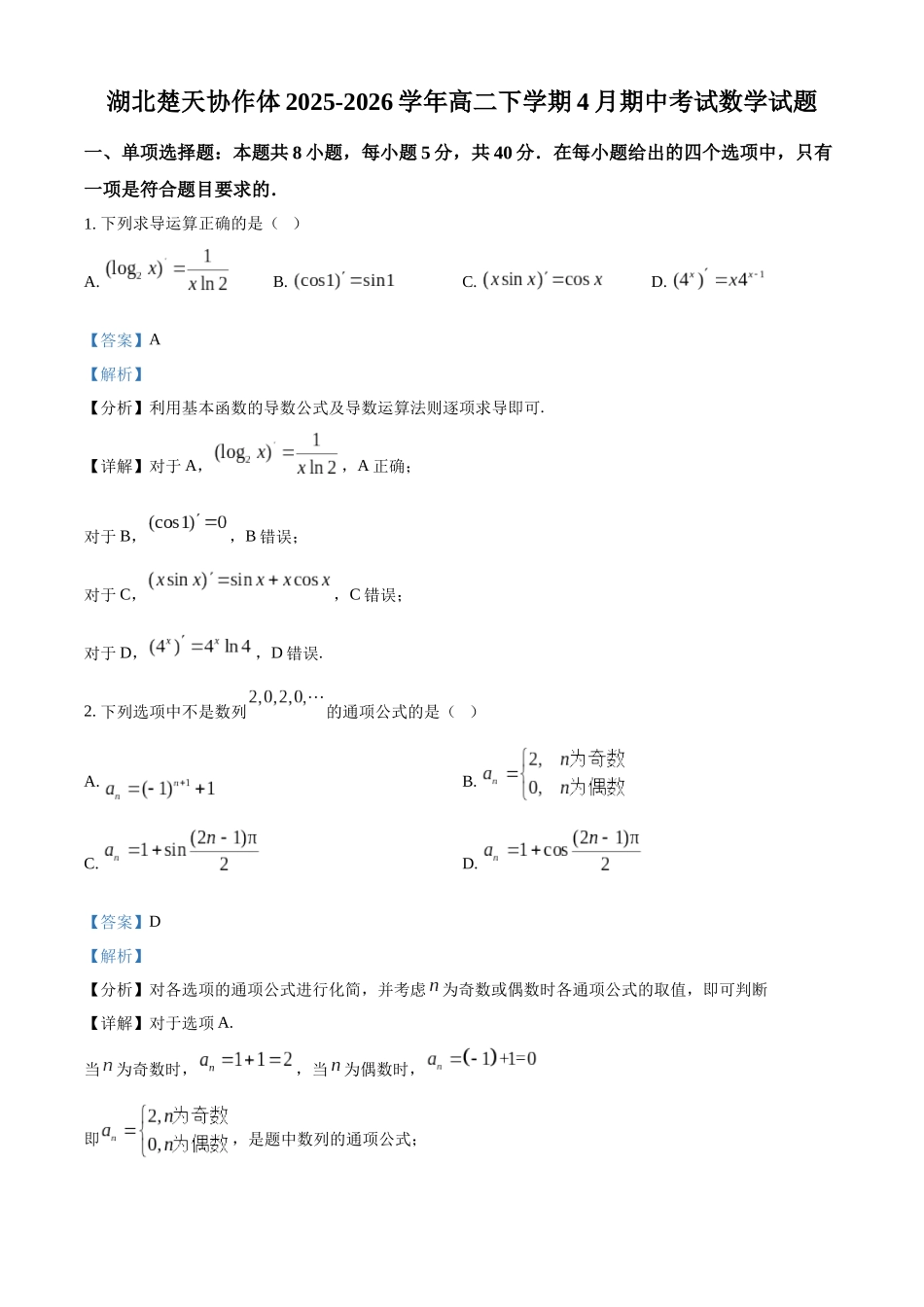 湖北楚天协作体2025-2026学年高二下学期4月期中考试数学试题（解析版）.docx_第1页