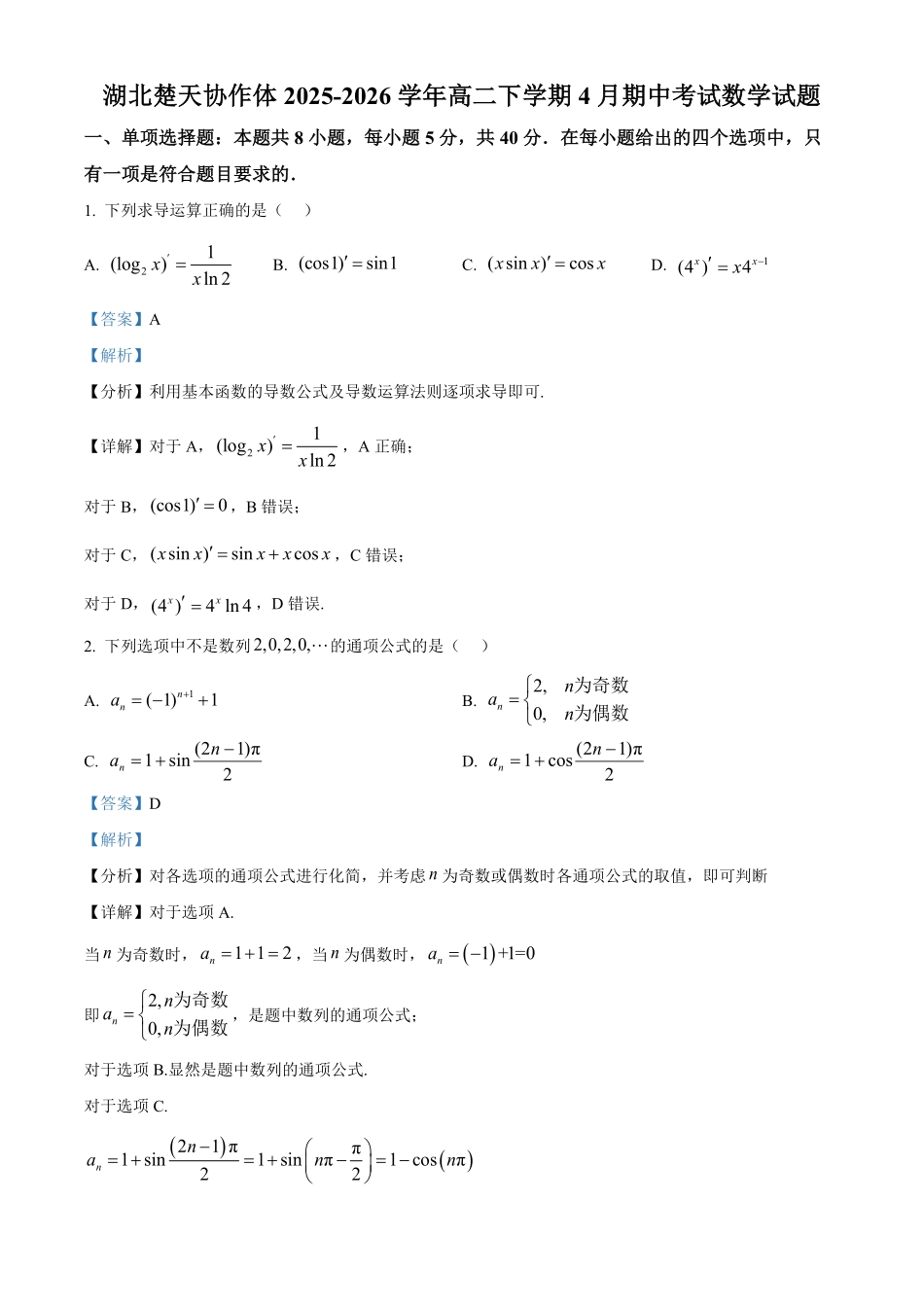 湖北楚天协作体2025-2026学年高二下学期4月期中考试数学试题（解析版）.pdf_第1页