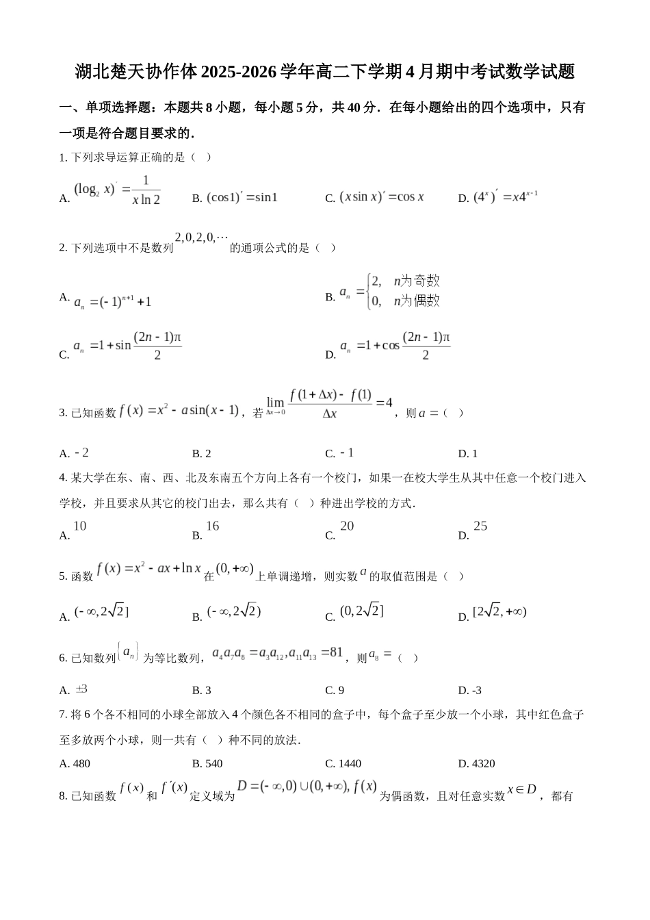 湖北楚天协作体2025-2026学年高二下学期4月期中考试数学试题（原卷版）.docx_第1页