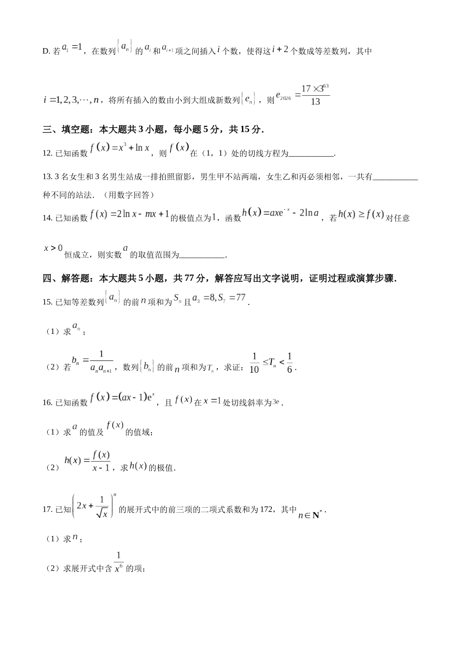 湖北楚天协作体2025-2026学年高二下学期4月期中考试数学试题（原卷版）.docx_第3页